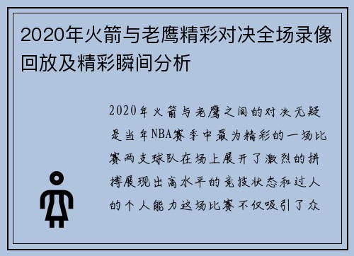 2020年火箭与老鹰精彩对决全场录像回放及精彩瞬间分析