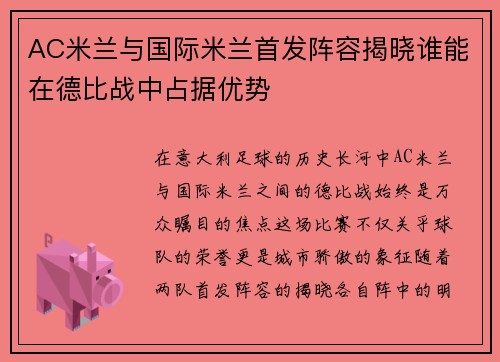 AC米兰与国际米兰首发阵容揭晓谁能在德比战中占据优势