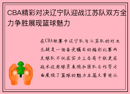 CBA精彩对决辽宁队迎战江苏队双方全力争胜展现篮球魅力