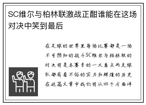 SC维尔与柏林联激战正酣谁能在这场对决中笑到最后