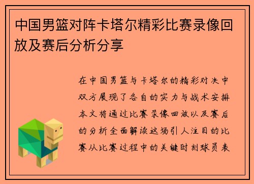 中国男篮对阵卡塔尔精彩比赛录像回放及赛后分析分享
