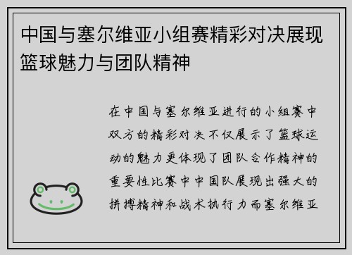 中国与塞尔维亚小组赛精彩对决展现篮球魅力与团队精神