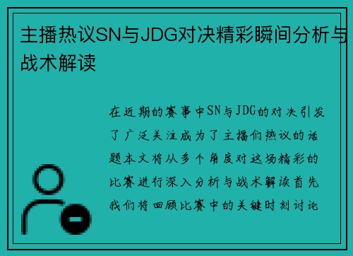 主播热议SN与JDG对决精彩瞬间分析与战术解读