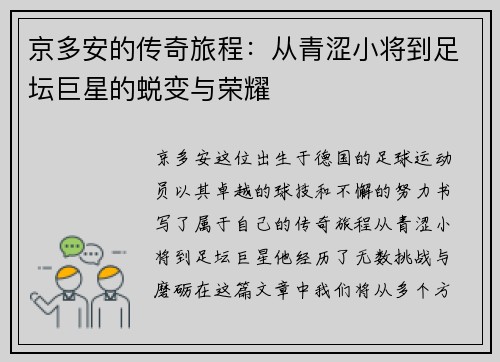 京多安的传奇旅程：从青涩小将到足坛巨星的蜕变与荣耀
