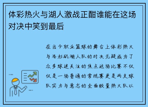 体彩热火与湖人激战正酣谁能在这场对决中笑到最后