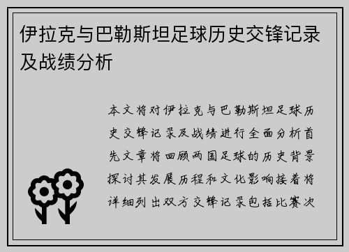 伊拉克与巴勒斯坦足球历史交锋记录及战绩分析