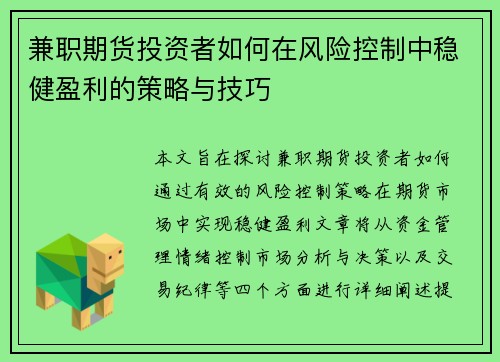 兼职期货投资者如何在风险控制中稳健盈利的策略与技巧