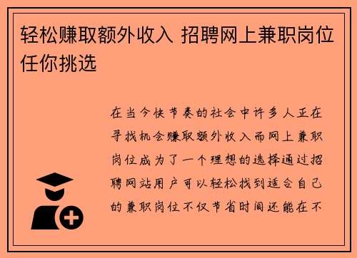 轻松赚取额外收入 招聘网上兼职岗位任你挑选