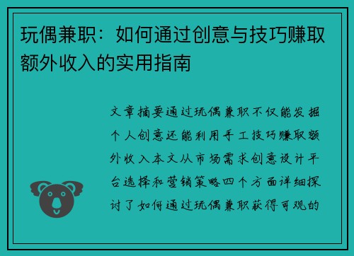 玩偶兼职：如何通过创意与技巧赚取额外收入的实用指南