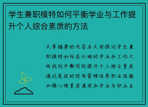 学生兼职模特如何平衡学业与工作提升个人综合素质的方法