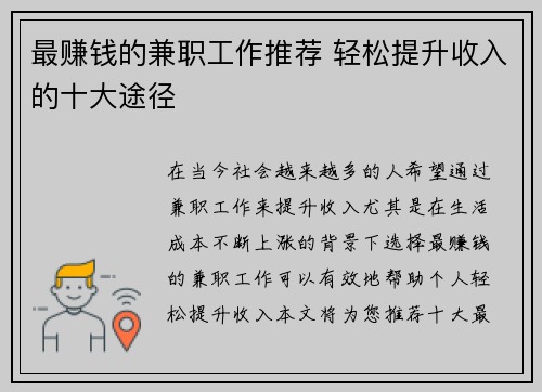 最赚钱的兼职工作推荐 轻松提升收入的十大途径