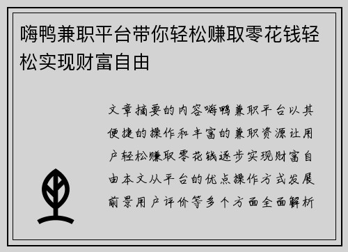嗨鸭兼职平台带你轻松赚取零花钱轻松实现财富自由