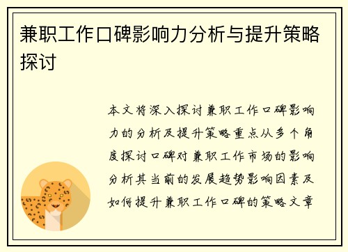 兼职工作口碑影响力分析与提升策略探讨
