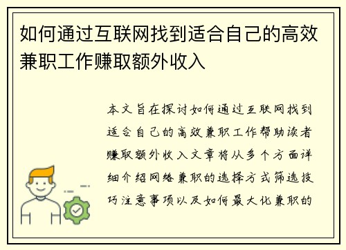 如何通过互联网找到适合自己的高效兼职工作赚取额外收入