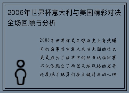 2006年世界杯意大利与美国精彩对决全场回顾与分析