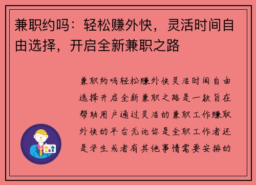 兼职约吗：轻松赚外快，灵活时间自由选择，开启全新兼职之路