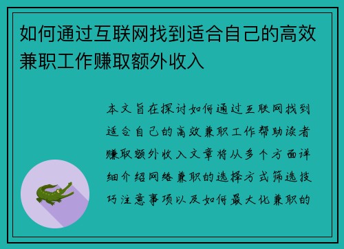 如何通过互联网找到适合自己的高效兼职工作赚取额外收入