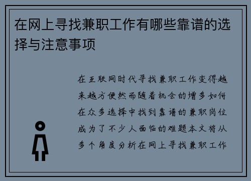 在网上寻找兼职工作有哪些靠谱的选择与注意事项