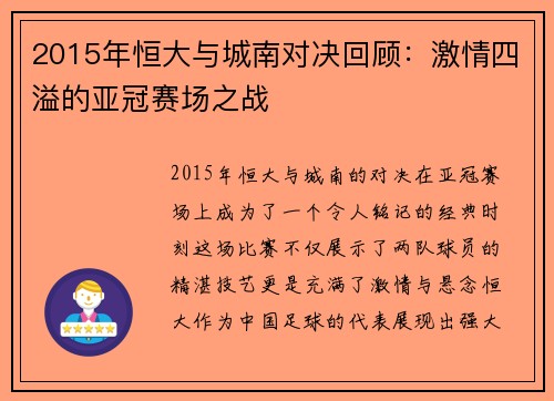 2015年恒大与城南对决回顾：激情四溢的亚冠赛场之战