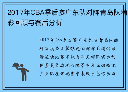 2017年CBA季后赛广东队对阵青岛队精彩回顾与赛后分析