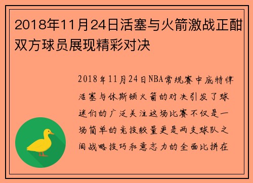 2018年11月24日活塞与火箭激战正酣双方球员展现精彩对决