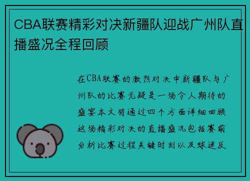 CBA联赛精彩对决新疆队迎战广州队直播盛况全程回顾