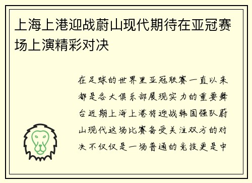 上海上港迎战蔚山现代期待在亚冠赛场上演精彩对决