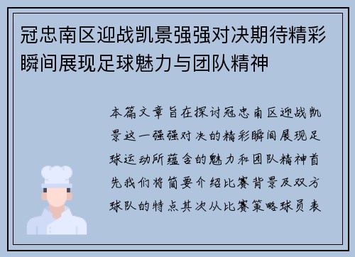 冠忠南区迎战凯景强强对决期待精彩瞬间展现足球魅力与团队精神