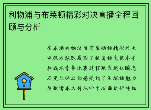 利物浦与布莱顿精彩对决直播全程回顾与分析