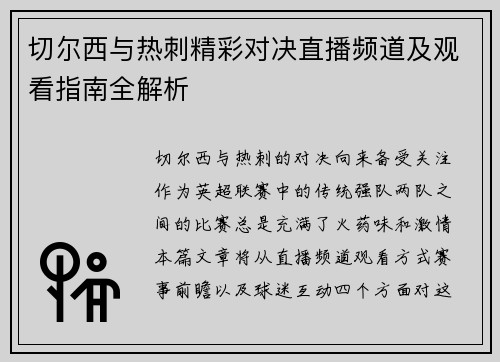 切尔西与热刺精彩对决直播频道及观看指南全解析