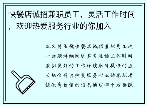 快餐店诚招兼职员工，灵活工作时间，欢迎热爱服务行业的你加入
