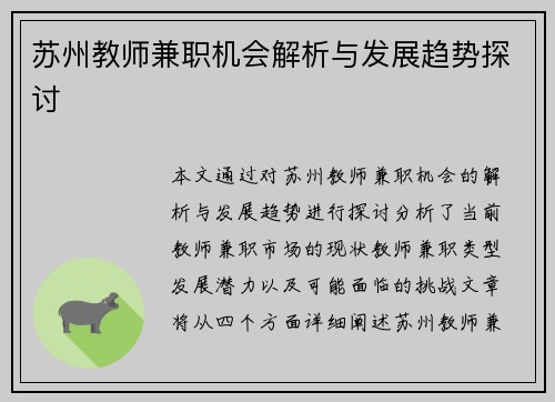 苏州教师兼职机会解析与发展趋势探讨