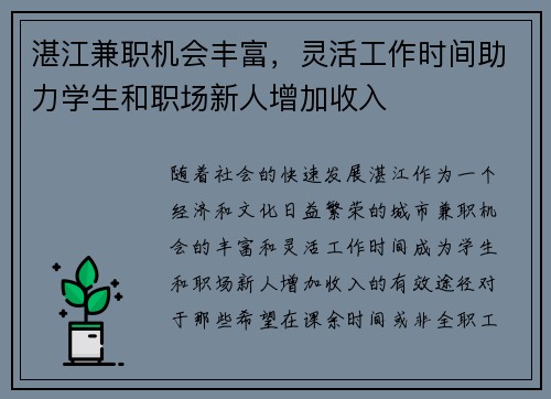 湛江兼职机会丰富，灵活工作时间助力学生和职场新人增加收入
