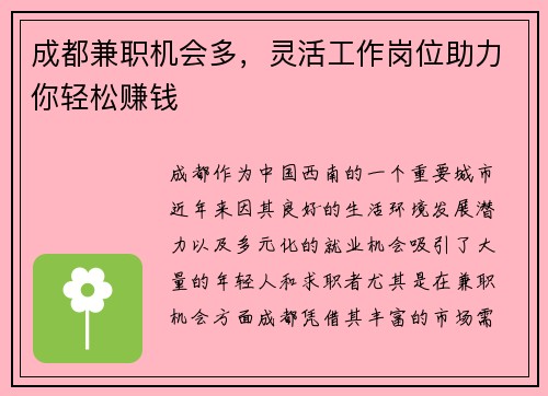 成都兼职机会多，灵活工作岗位助力你轻松赚钱