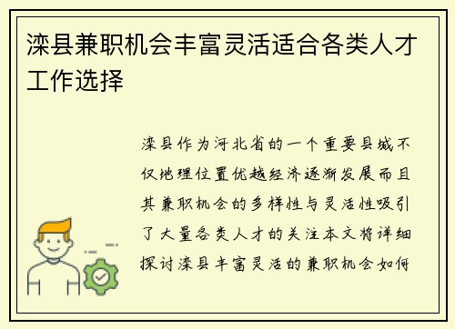 滦县兼职机会丰富灵活适合各类人才工作选择