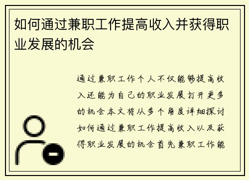 如何通过兼职工作提高收入并获得职业发展的机会