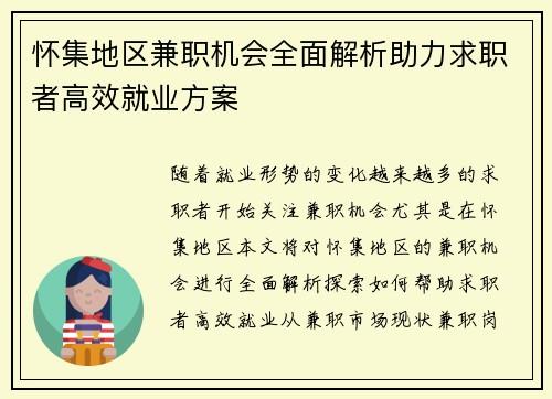 怀集地区兼职机会全面解析助力求职者高效就业方案