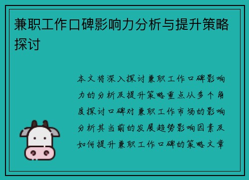 兼职工作口碑影响力分析与提升策略探讨