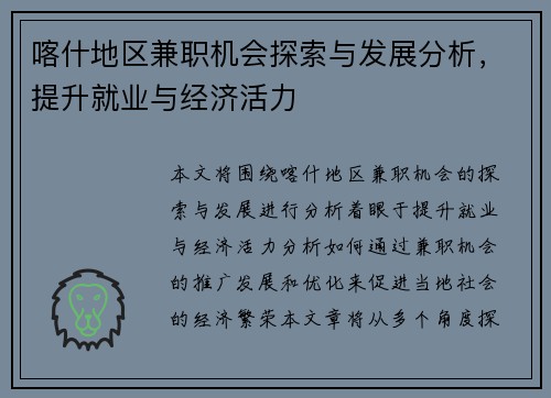 喀什地区兼职机会探索与发展分析，提升就业与经济活力
