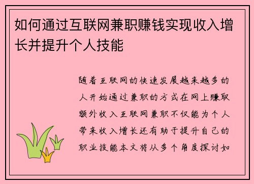 如何通过互联网兼职赚钱实现收入增长并提升个人技能