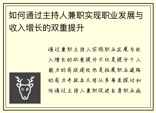 如何通过主持人兼职实现职业发展与收入增长的双重提升