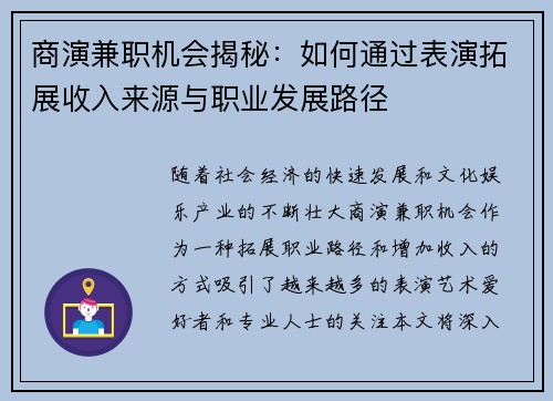 商演兼职机会揭秘：如何通过表演拓展收入来源与职业发展路径