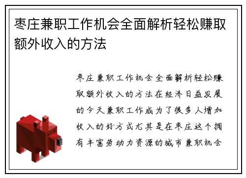 枣庄兼职工作机会全面解析轻松赚取额外收入的方法