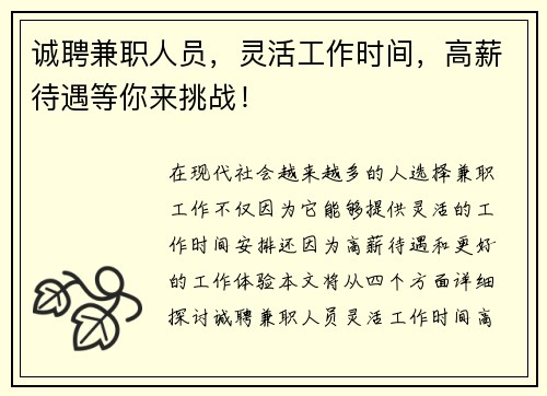 诚聘兼职人员，灵活工作时间，高薪待遇等你来挑战！