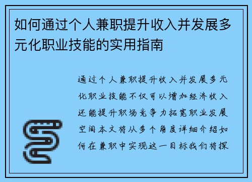 如何通过个人兼职提升收入并发展多元化职业技能的实用指南