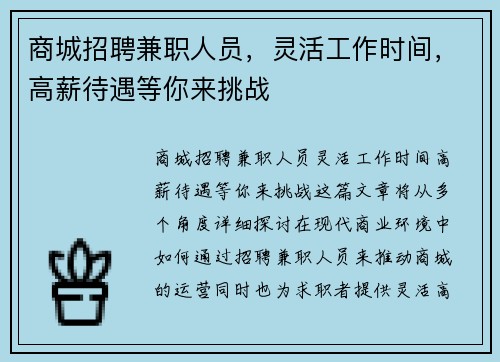 商城招聘兼职人员，灵活工作时间，高薪待遇等你来挑战