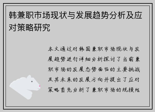韩兼职市场现状与发展趋势分析及应对策略研究