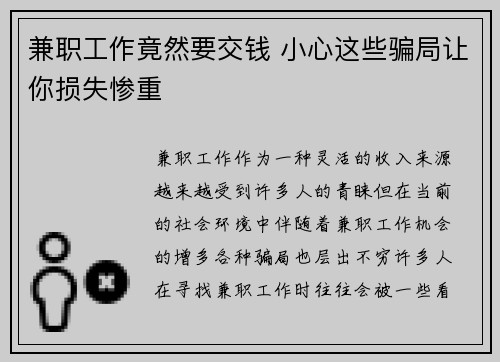兼职工作竟然要交钱 小心这些骗局让你损失惨重