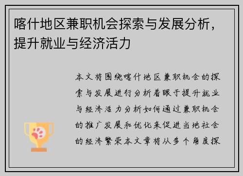 喀什地区兼职机会探索与发展分析，提升就业与经济活力