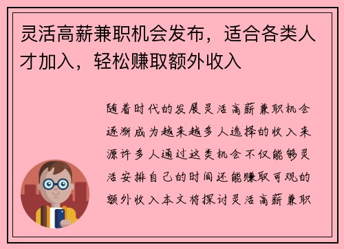 灵活高薪兼职机会发布，适合各类人才加入，轻松赚取额外收入